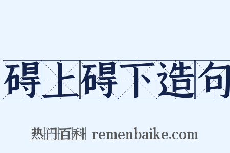 碍上碍下造句是什么意思的图片